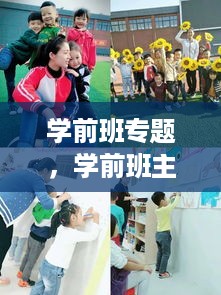 学前班专题，学前班主题教育 