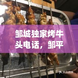 邹城独家烤牛头电话，邹平牛头 