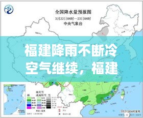 福建降雨不断冷空气继续，福建降雨量天气预图 