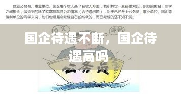 国企待遇不断，国企待遇高吗 