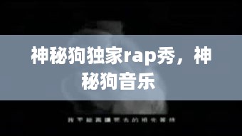 神秘狗独家rap秀，神秘狗音乐 