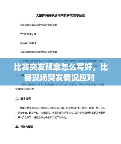 比赛突发预案怎么写好，比赛现场突发情况应对 