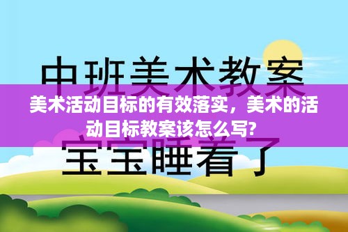 美术活动目标的有效落实，美术的活动目标教案该怎么写? 