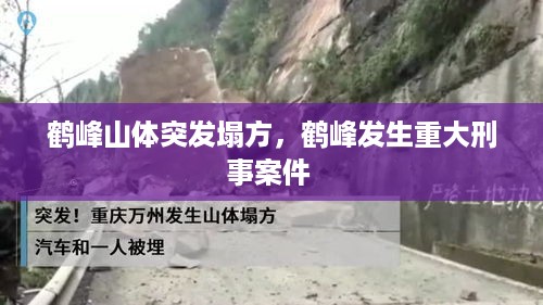 鹤峰山体突发塌方，鹤峰发生重大刑事案件 