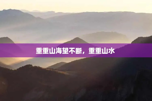 重重山海望不断，重重山水 