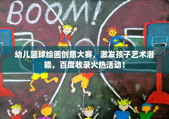 幼儿篮球绘画创意大赛，激发孩子艺术潜能，百度收录火热活动！