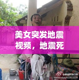 美女突发地震视频，地震死亡的美少女 