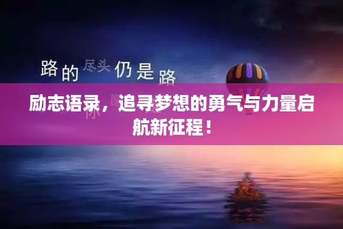 励志语录，追寻梦想的勇气与力量启航新征程！