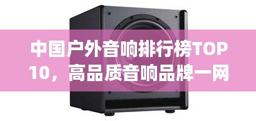 中国户外音响排行榜TOP10，高品质音响品牌一网打尽