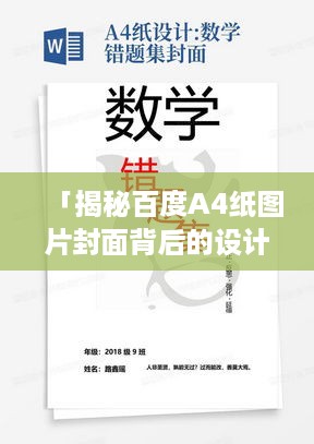 「揭秘百度A4纸图片封面背后的设计奥秘」