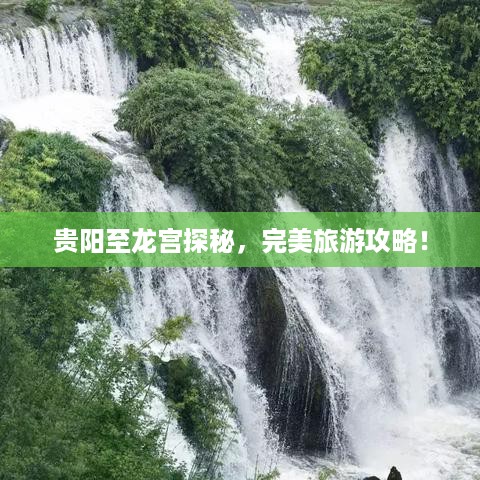 贵阳至龙宫探秘，完美旅游攻略！