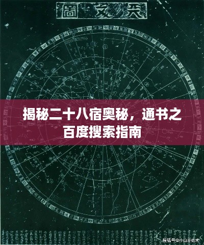 揭秘二十八宿奥秘，通书之百度搜索指南