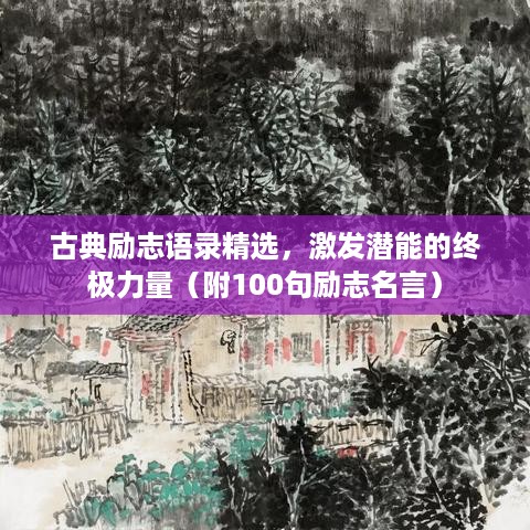 古典励志语录精选，激发潜能的终极力量（附100句励志名言）