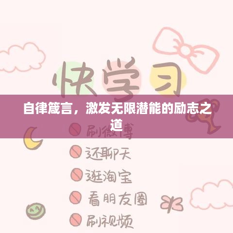 自律箴言，激发无限潜能的励志之道