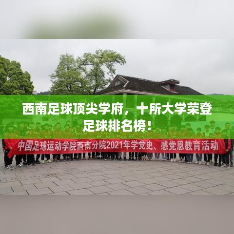 西南足球顶尖学府，十所大学荣登足球排名榜！