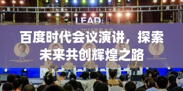 百度时代会议演讲，探索未来共创辉煌之路