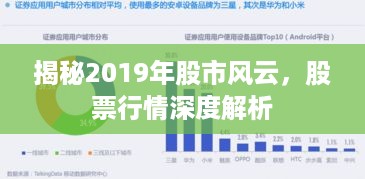 揭秘2019年股市风云，股票行情深度解析