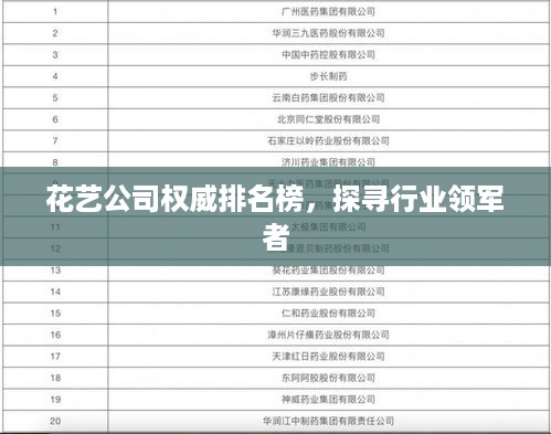 花艺公司权威排名榜，探寻行业领军者