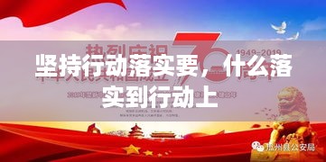 坚持行动落实要，什么落实到行动上 