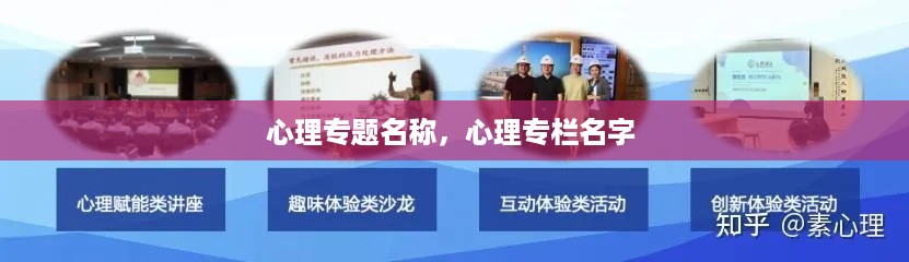 心理专题名称，心理专栏名字 