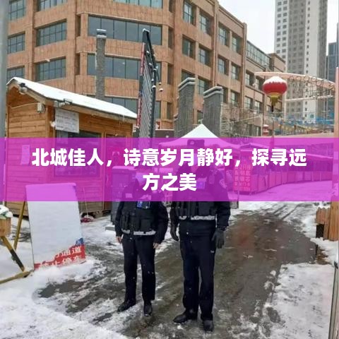 北城佳人，诗意岁月静好，探寻远方之美