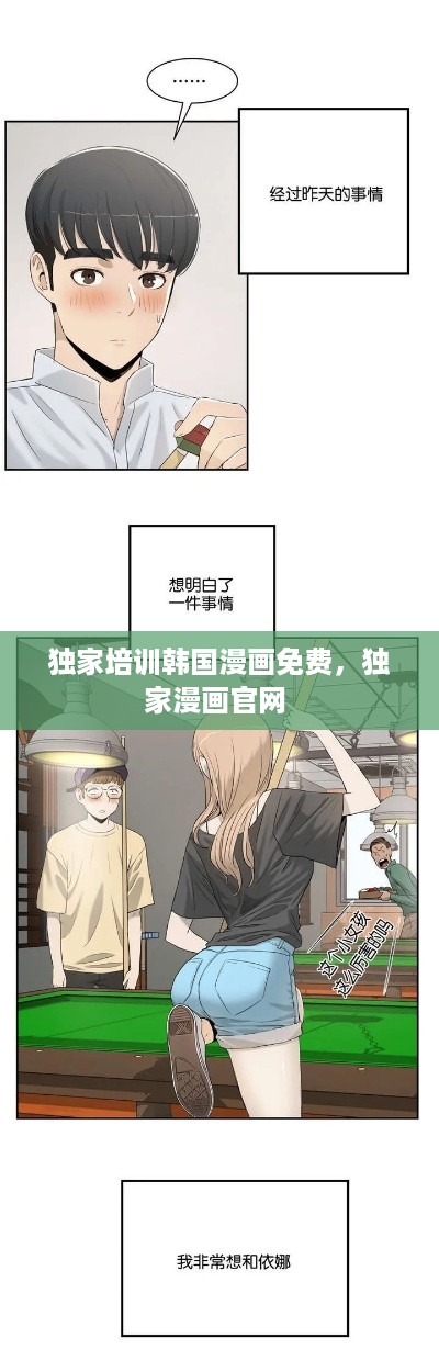 独家培训韩国漫画免费，独家漫画官网 