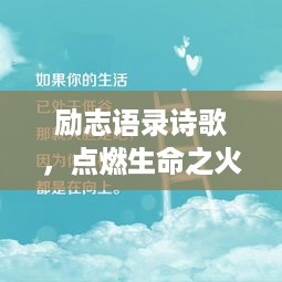 励志语录诗歌，点燃生命之火的力量