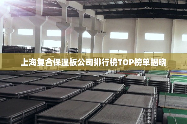 上海复合保温板公司排行榜TOP榜单揭晓