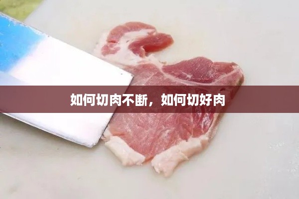 如何切肉不断，如何切好肉 