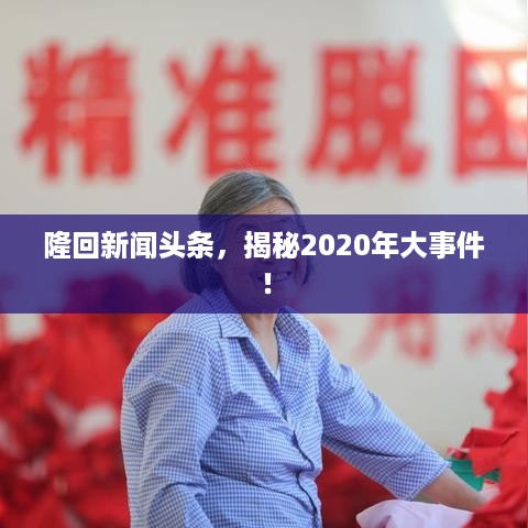 隆回新闻头条，揭秘2020年大事件！