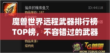 魔兽世界远程武器排行榜TOP榜，不容错过的武器排名榜单！