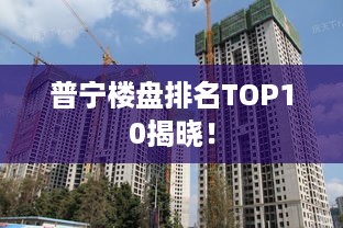 普宁楼盘排名TOP10揭晓！