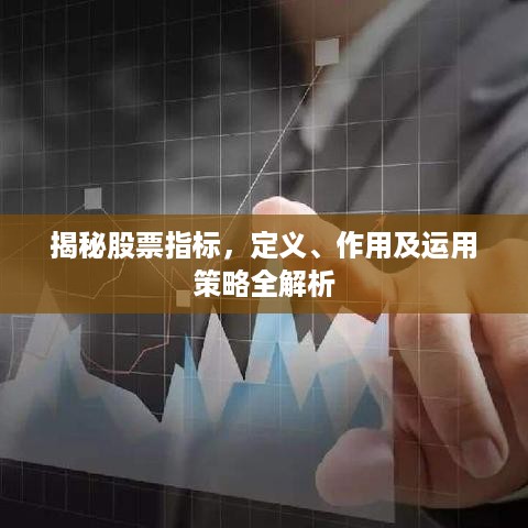 揭秘股票指标，定义、作用及运用策略全解析