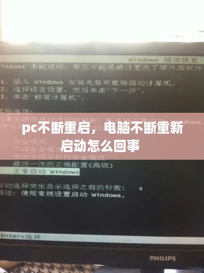 pc不断重启，电脑不断重新启动怎么回事 