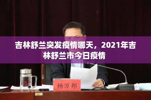 吉林舒兰突发疫情哪天，2021年吉林舒兰市今日疫情 