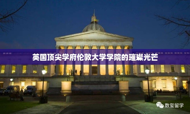 英国顶尖学府伦敦大学学院的璀璨光芒