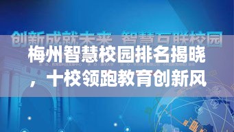 梅州智慧校园排名揭晓，十校领跑教育创新风潮