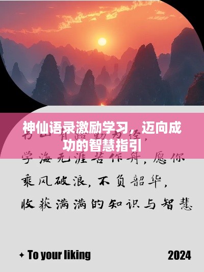 神仙语录激励学习，迈向成功的智慧指引