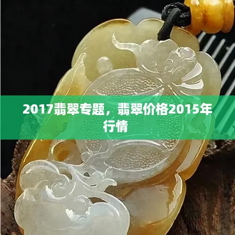 2017翡翠专题，翡翠价格2015年行情 