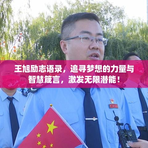 王旭励志语录，追寻梦想的力量与智慧箴言，激发无限潜能！