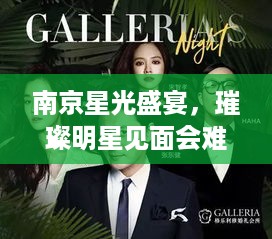 南京星光盛宴，璀璨明星见面会难忘之夜