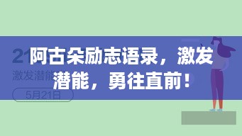 阿古朵励志语录，激发潜能，勇往直前！