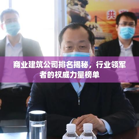 商业建筑公司排名揭秘，行业领军者的权威力量榜单