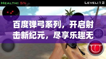 百度弹弓系列，开启射击新纪元，尽享乐趣无限！