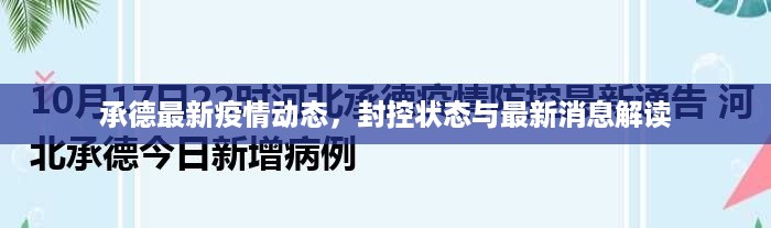 承德最新疫情动态，封控状态与最新消息解读