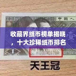 收藏界纸币榜单揭晓，十大珍稀纸币排名及解析