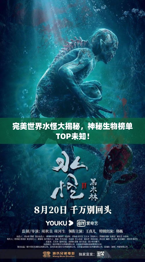 完美世界水怪大揭秘，神秘生物榜单TOP未知！