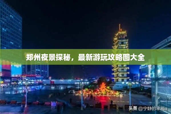 郑州夜景探秘，最新游玩攻略图大全