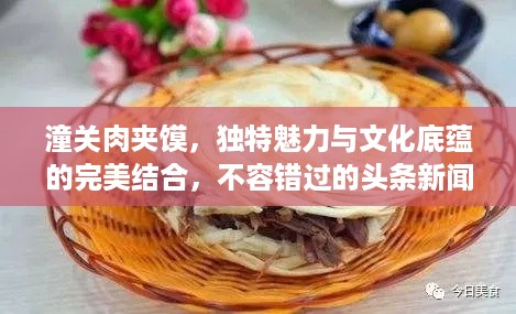 潼关肉夹馍，独特魅力与文化底蕴的完美结合，不容错过的头条新闻！