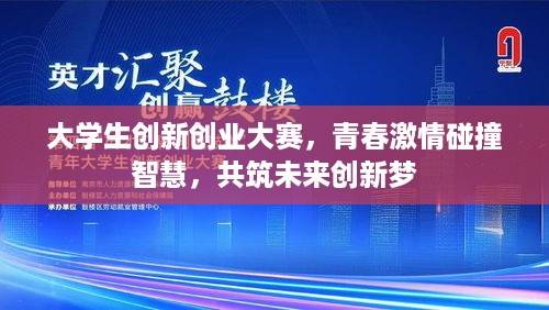 大学生创新创业大赛，青春激情碰撞智慧，共筑未来创新梦